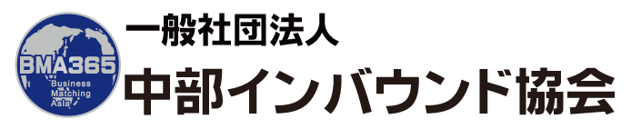 中部インバウンド協会